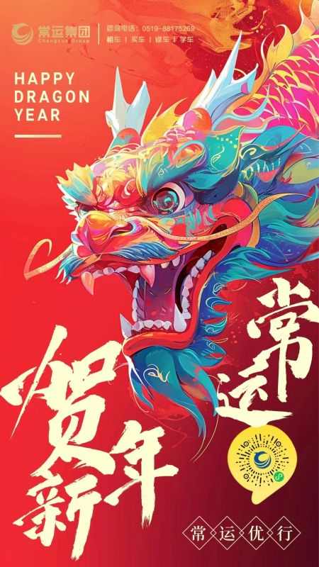 常運集團祝大家新年快樂，龍年大吉！