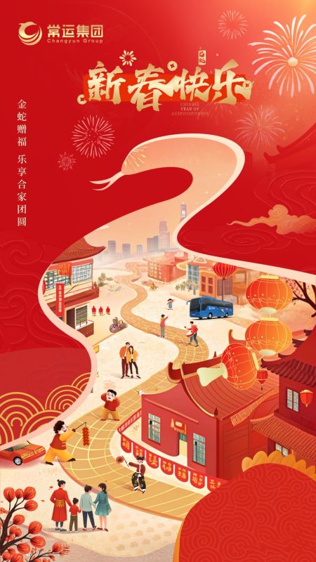 常運(yùn)集團(tuán)祝大家新年快樂(lè)！